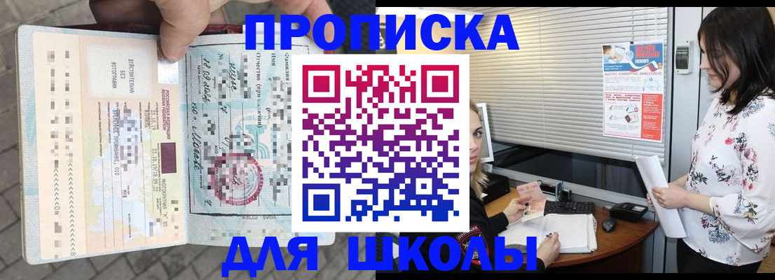 прописка для школы в Иваново